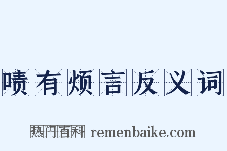 啧有烦言反义词是什么意思的图片